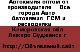 Автохимия оптом от производителя  - Все города Авто » Автохимия, ГСМ и расходники   . Кемеровская обл.,Анжеро-Судженск г.